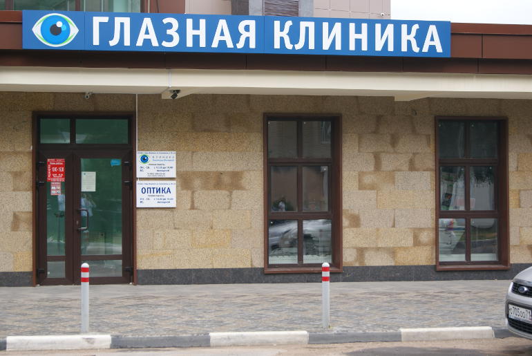 Глазная клиника для детей и взрослых в Наро-Фоминске